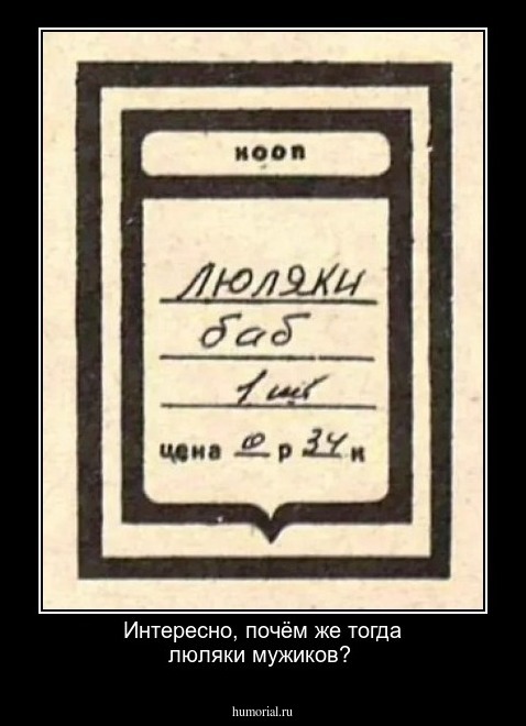 Интересно, почём же тогда люляки мужиков?