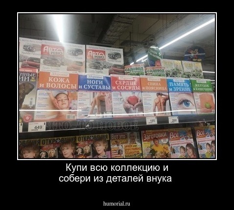 Купи всю коллекцию и собери из деталей внука