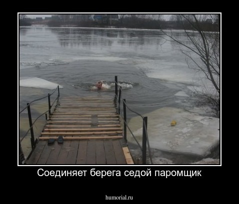 Соединяет берега седой паромщик