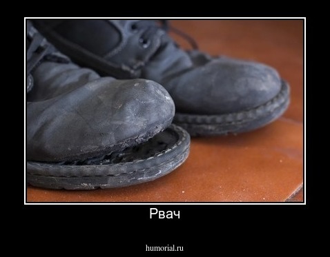 Рвач