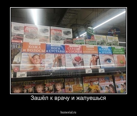Зашёл к врачу и жалуешься