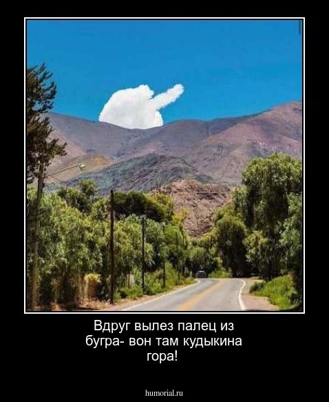 Вдруг вылез палец из бугра- 
вон там кудыкина гора!