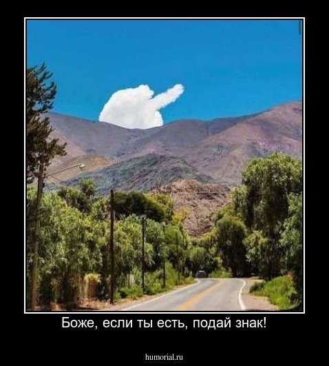 Боже, если ты есть, подай знак!