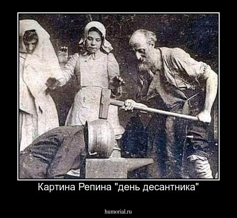 Картина Репина "день десантника"