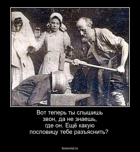 Вот теперь ты слышишь звон, да не знаешь, где он. Ещё какую пословицу тебе разъяснить?