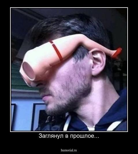 Заглянул в прошлое...