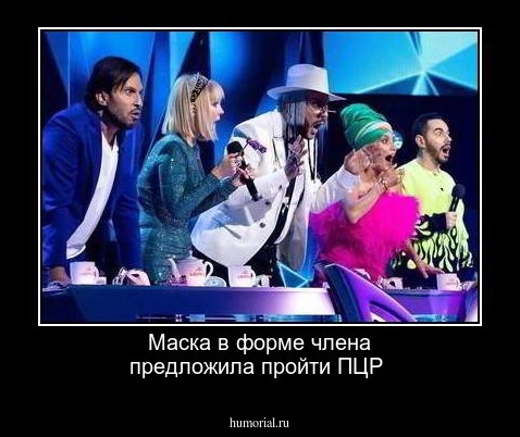 Маска в форме члена предложила пройти ПЦР