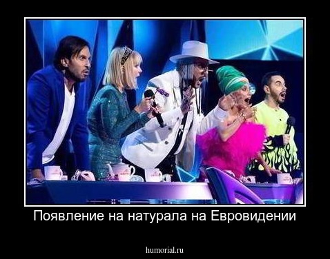 Появление на натурала на Евровидении