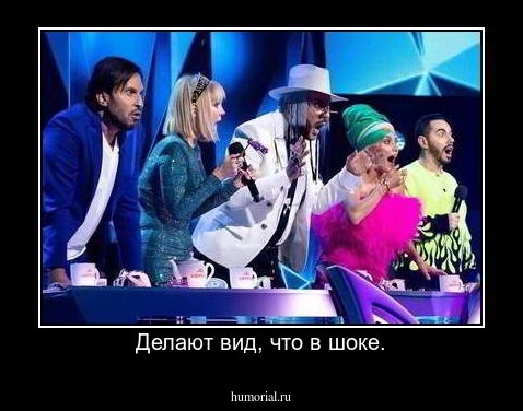 Делают вид, что в шоке.