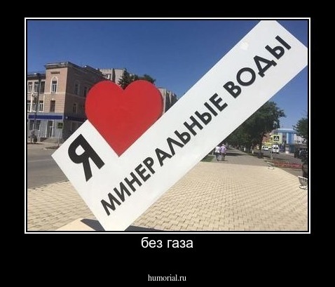 без газа