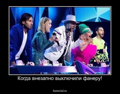 Когда внезапно выключили фанеру!