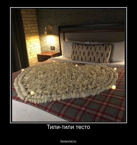 Тили-тили тесто
