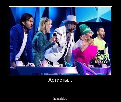 Артисты...
