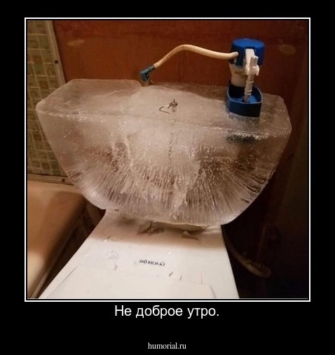 Не доброе утро.