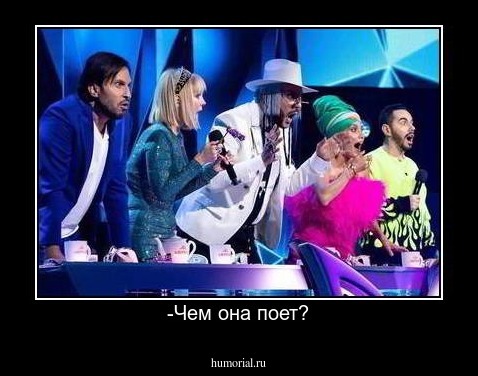 -Чем она поет?