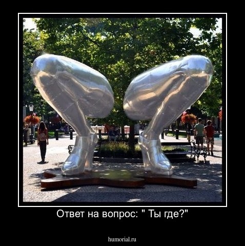 Ответ на вопрос: " Ты где?"