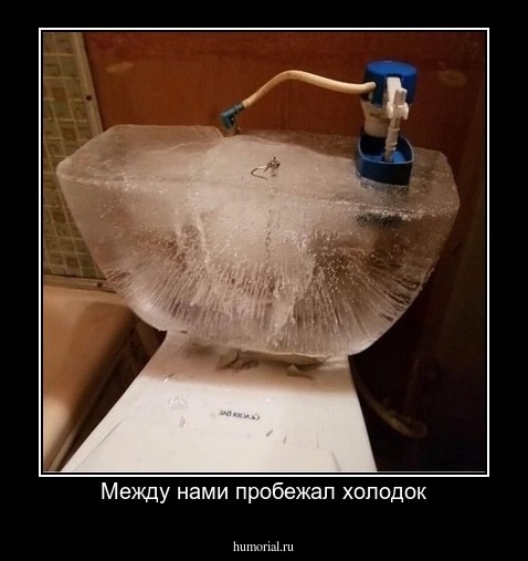 Между нами пробежал холодок