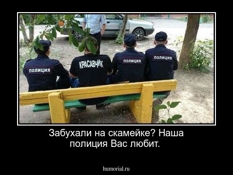  Забухали на скамейке? Наша полиция Вас любит.