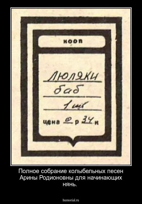 Полное собрание колыбельных песен Арины Родионовны для начинающих нянь.