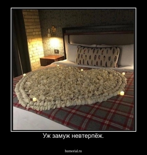 Уж замуж невтерпёж.