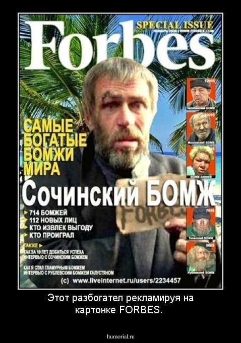 Этот разбогател рекламируя на картонке FORBES.