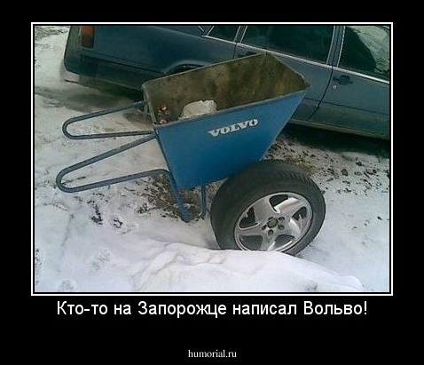 Кто-то на Запорожце написал Вольво!
