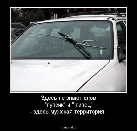 Здесь не знают слов "пупсик" и " пипец" - здесь мужская территория.