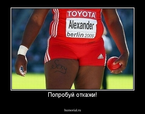 Попробуй откажи!