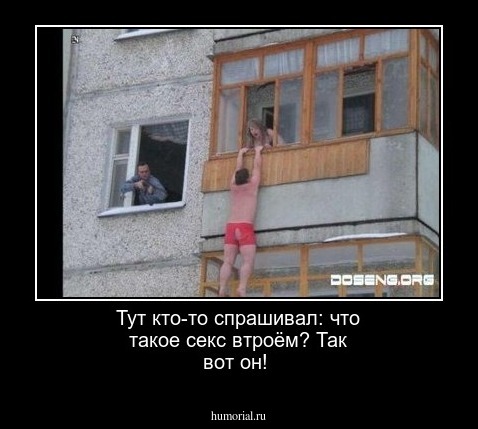 Тут кто-то спрашивал: что такое секс втроём? Так вот он!