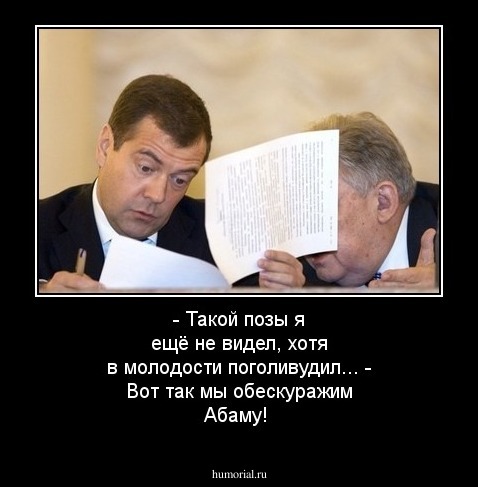 - Такой позы я ещё не видел, хотя в молодости поголивудил...
- Вот так мы обескуражим Абаму!