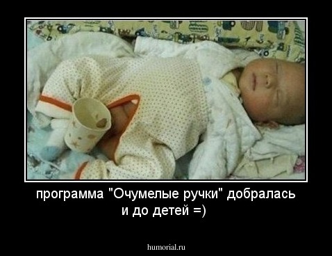 программа "Очумелые ручки" добралась и до детей =)