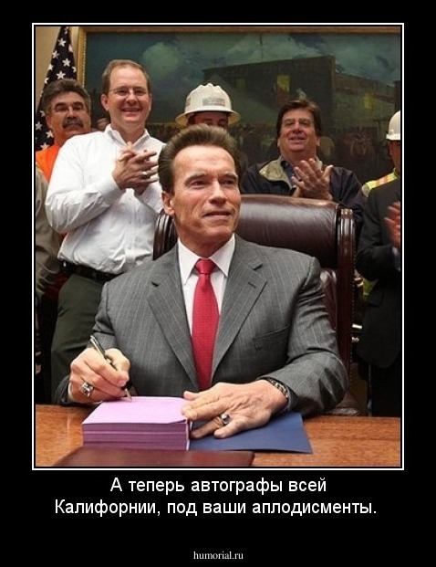 А теперь автографы всей Калифорнии, под ваши аплодисменты.