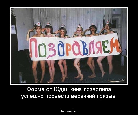 Форма от Юдашкина позволила успешно провести весенний призыв