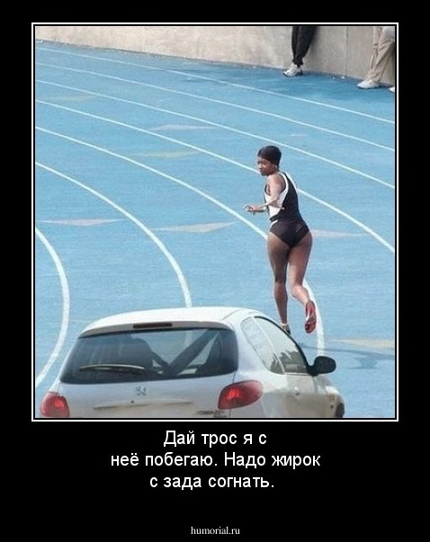 Дай трос я с неё побегаю. Надо жирок с зада согнать.