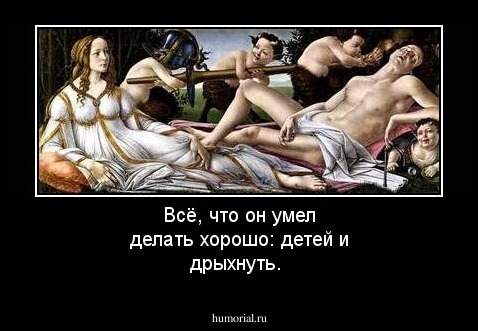 Всё, что он умел делать хорошо: детей и дрыхнуть.