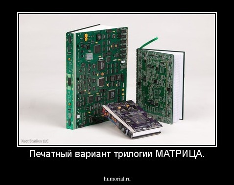 Печатный вариант трилогии МАТРИЦА.