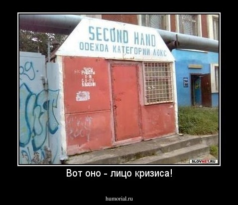 Вот оно - лицо кризиса!