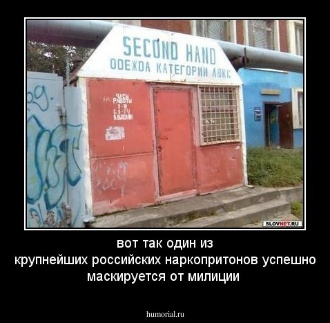 вот так один из крупнейших российских наркопритонов успешно маскируется от милиции