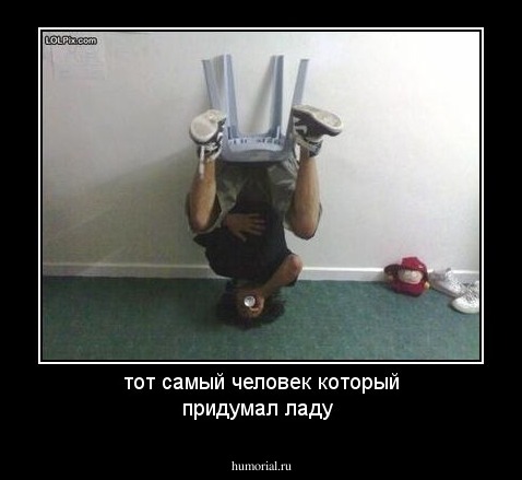 тот самый человек который придумал ладу
