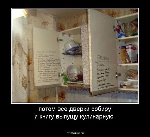 потом все дверки собиру и книгу выпущу кулинарную