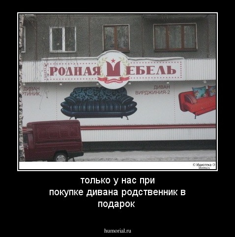 только у нас при покупке дивана родственник в подарок