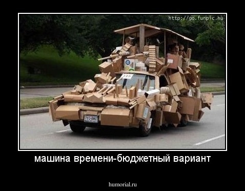 машина времени-бюджетный вариант