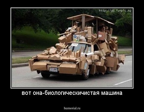 вот она-биологическичистая машина