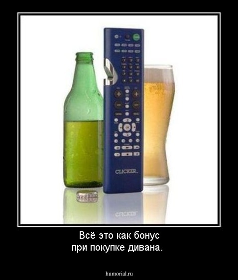 Всё это как бонус при покупке дивана.