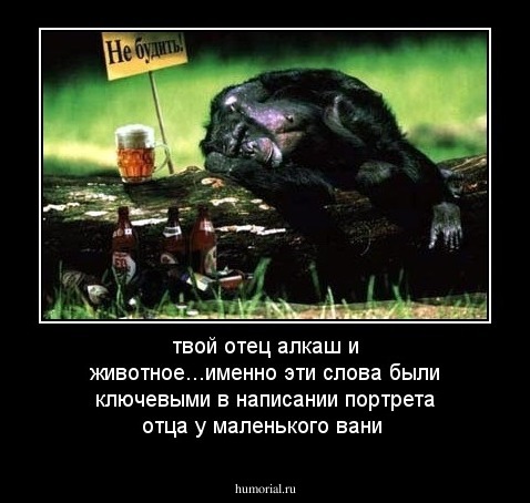 твой отец алкаш и животное...именно эти слова были ключевыми в написании портрета отца у маленького вани