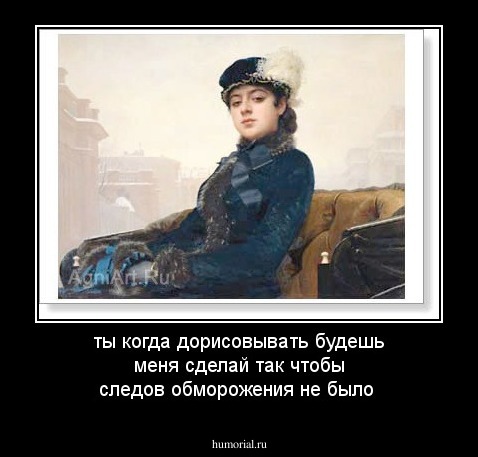 ты когда дорисовывать будешь меня сделай так чтобы следов обморожения не было