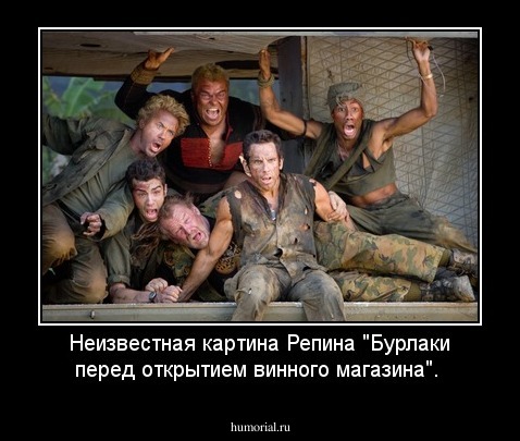 Неизвестная картина Репина "Бурлаки перед открытием винного магазина".