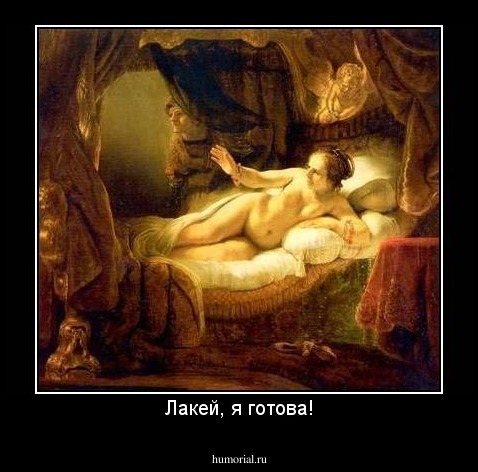 Лакей, я готова!