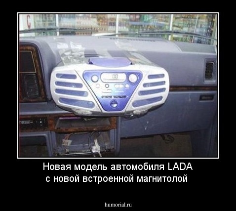 Новая модель автомобиля LADA с новой встроенной магнитолой