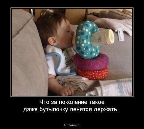 Что за поколение такое даже бутылочку ленятся держать.
